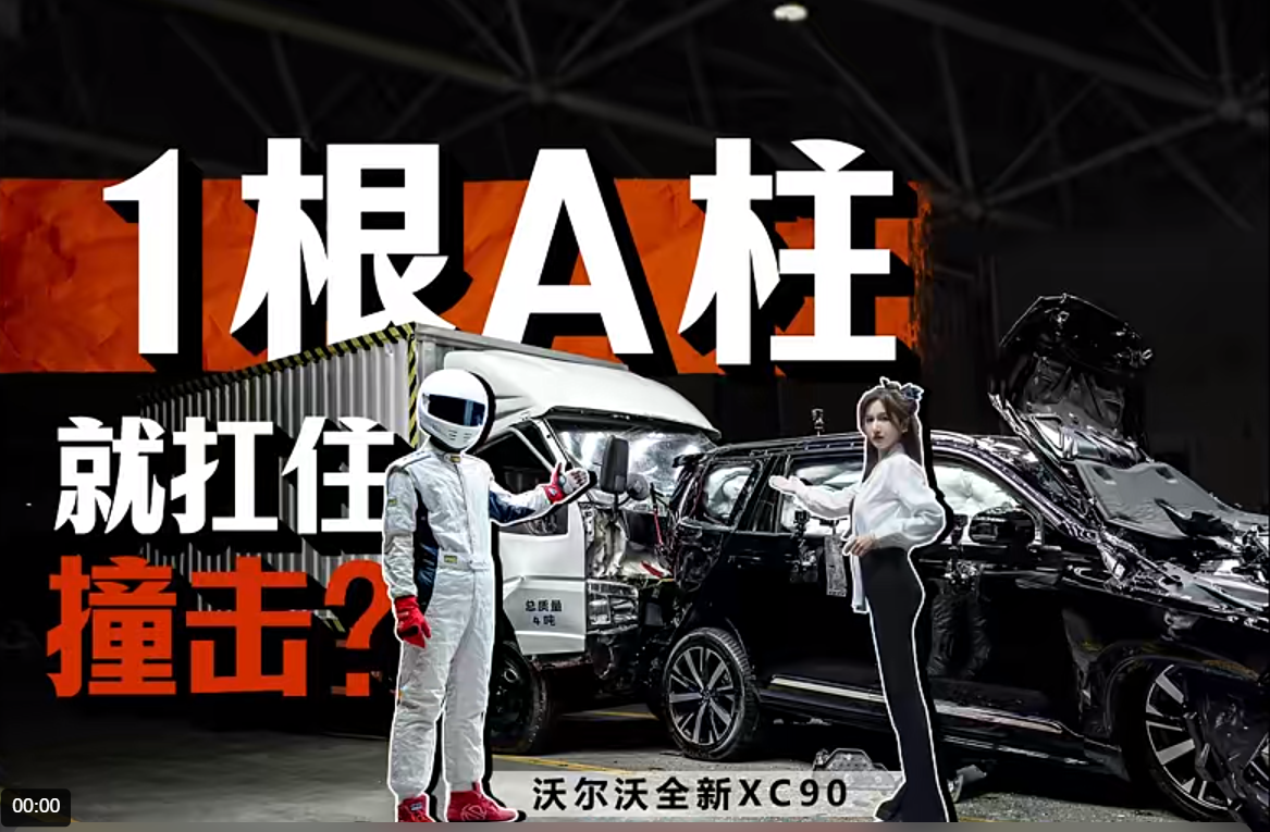 沃尔沃残暴碰撞现场，1根A柱抵挡二连环追尾测试？