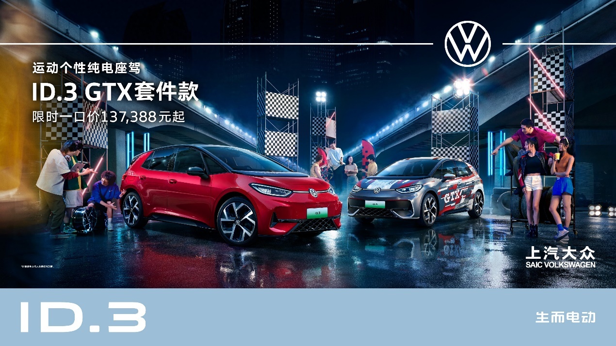 大众全新ID.3 GTX套件款正式上市