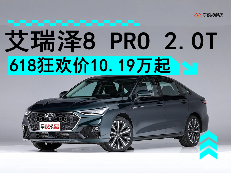奇瑞艾瑞泽8 PRO 2.0T上市 限时售12.29万起