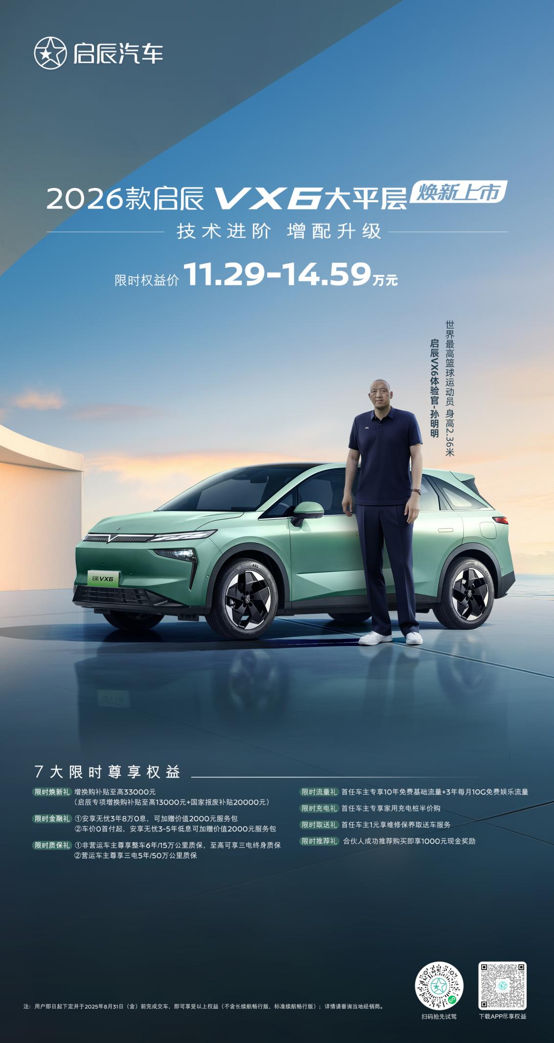 2026款启辰VX6大平层焕新上市：技术进阶，增配升级