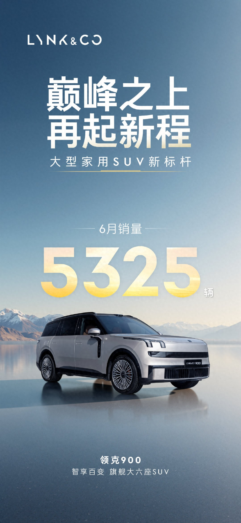 领克900直接杀疯了，6月销量打破“双9垄断”格局