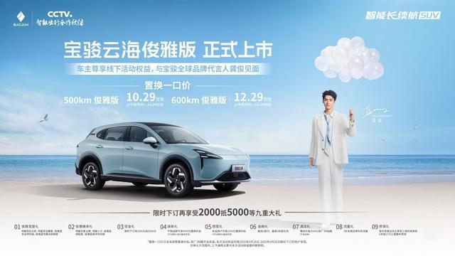 宝骏云海「俊雅版」正式上市，车主尊享与龚俊线下见面权益！