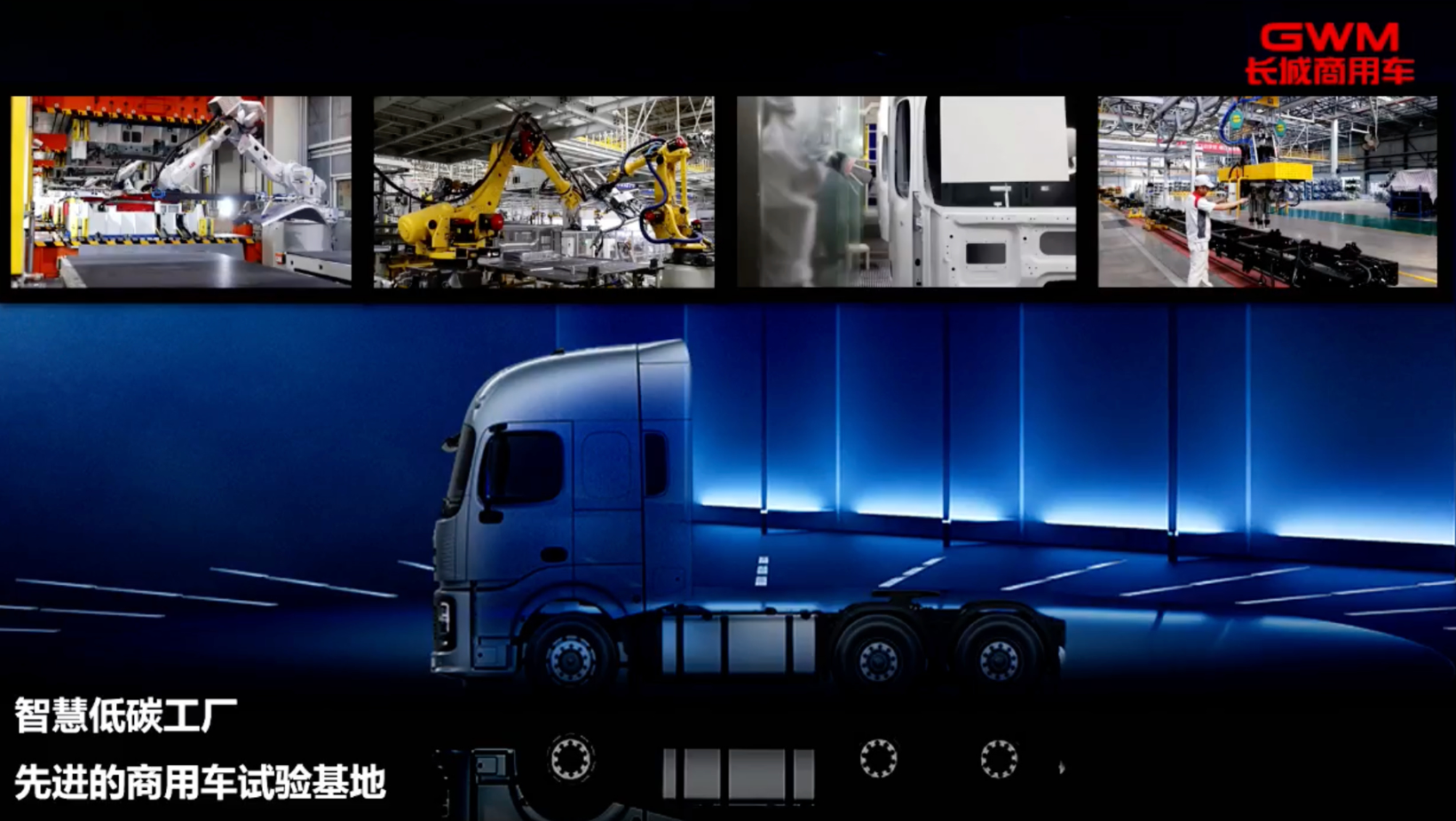 长城商用车：智慧重卡的开发之路