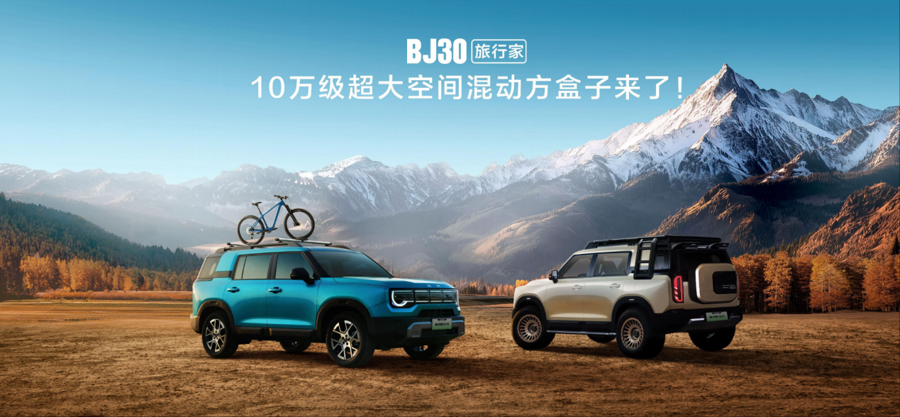 BJ30旅行家预售价10.29—13.99万元