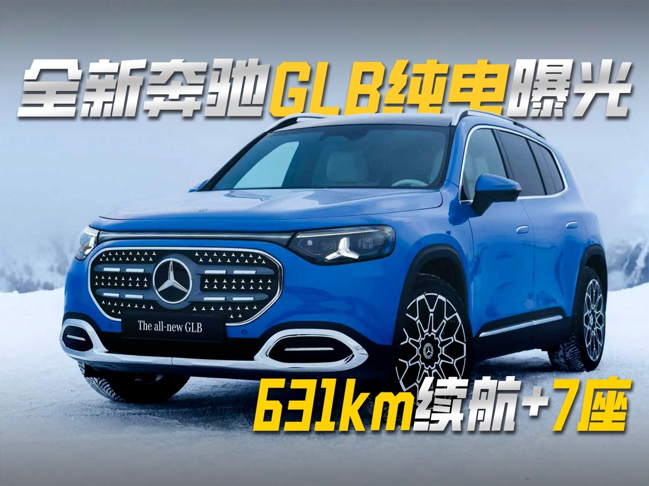 全新奔驰GLB纯电曝光，631km续航+7座预计明年上市
