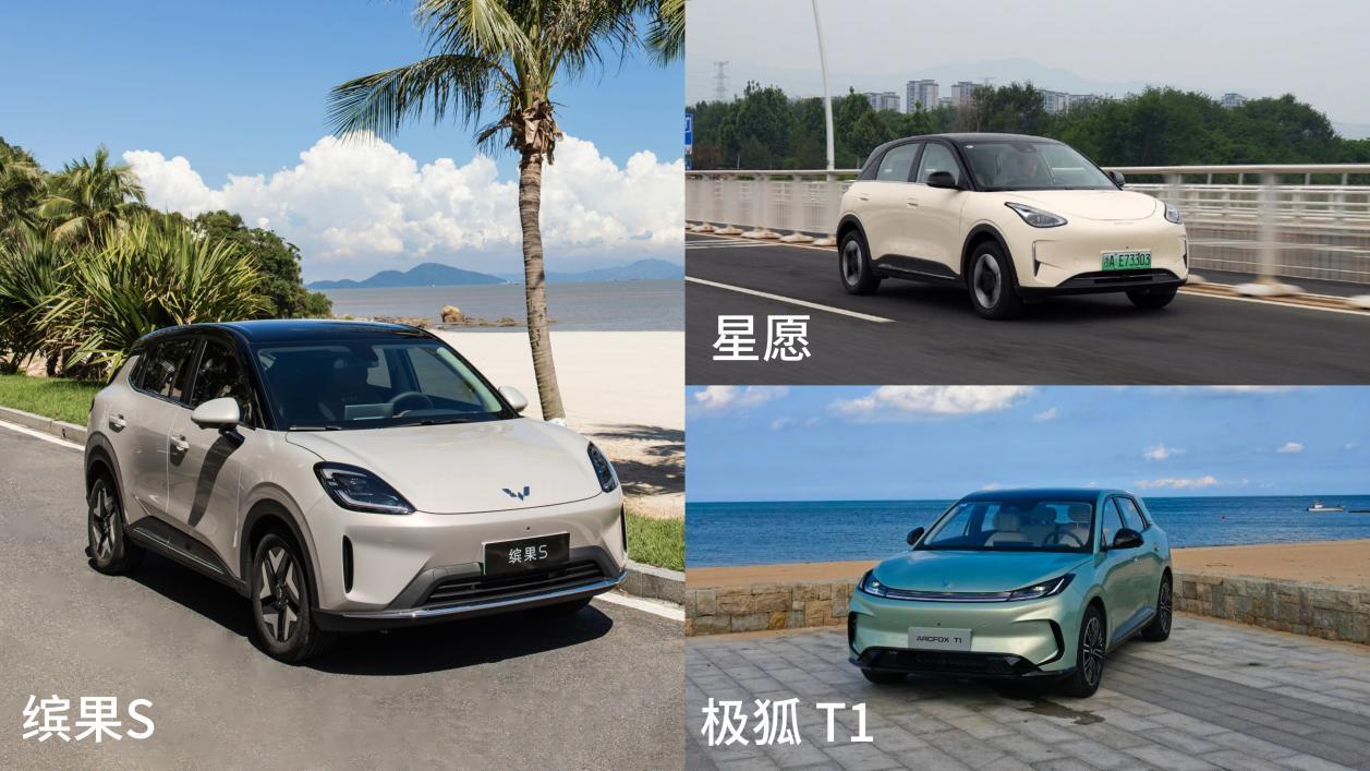 7万纯电小车决赛圈，缤果S对比星愿和极狐T1，谁是最优选