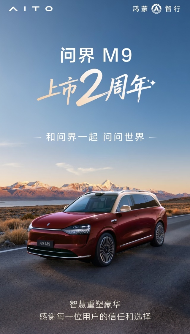 超26万用户的共同选择 问界M9递交上市两周年高分答卷
