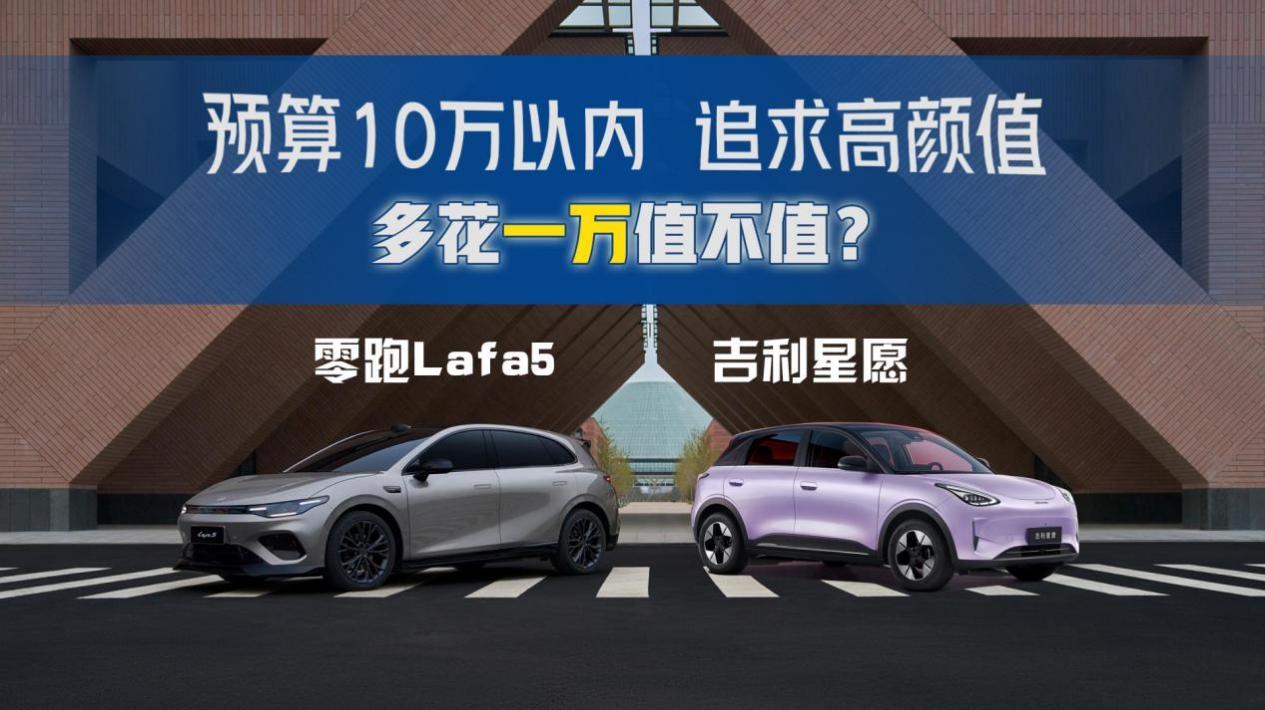 预算10万以内吉利星愿VS零跑Lafa5多花一万值不值？