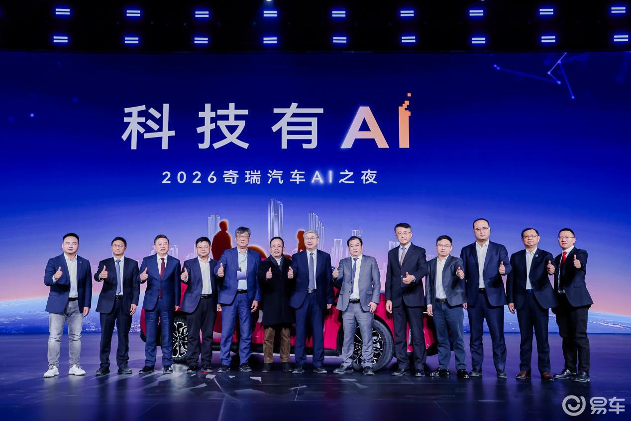 举办2026AI之夜，奇瑞发布全域AI战略与多项技术进展