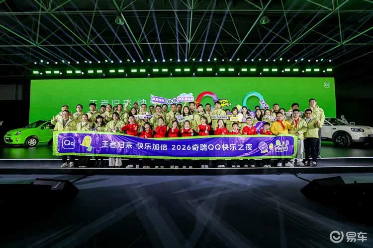 2026奇瑞QQ快乐之夜举办 全新QQ3正式开启盲订