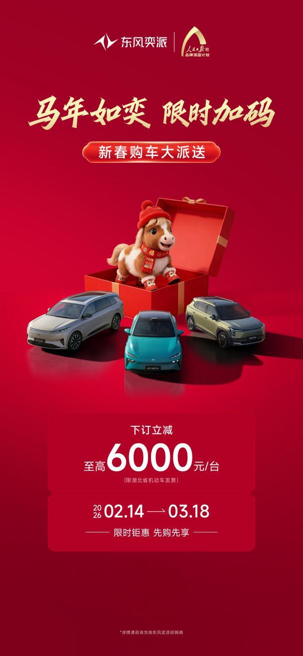 【乐阳频道】马年如奕 限时加码！东风奕派 马年好价奕步到位