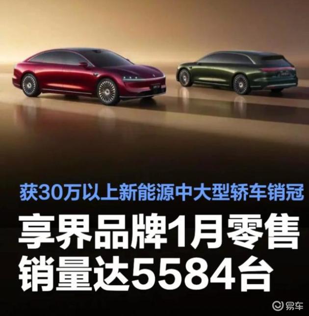 享界1月热销5584台，摘得30万级新能源中大型轿车桂冠