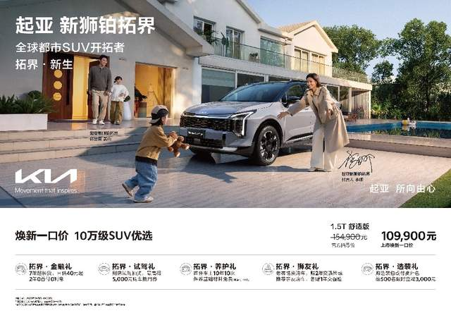 起亚狮铂拓界诚意上市 全国统一“焕新一口价”10.99万元起