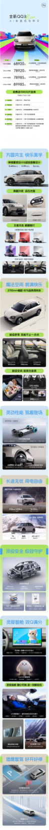 6.892万元起，奇瑞QQ3焕新预售，灵动智趣等你开启