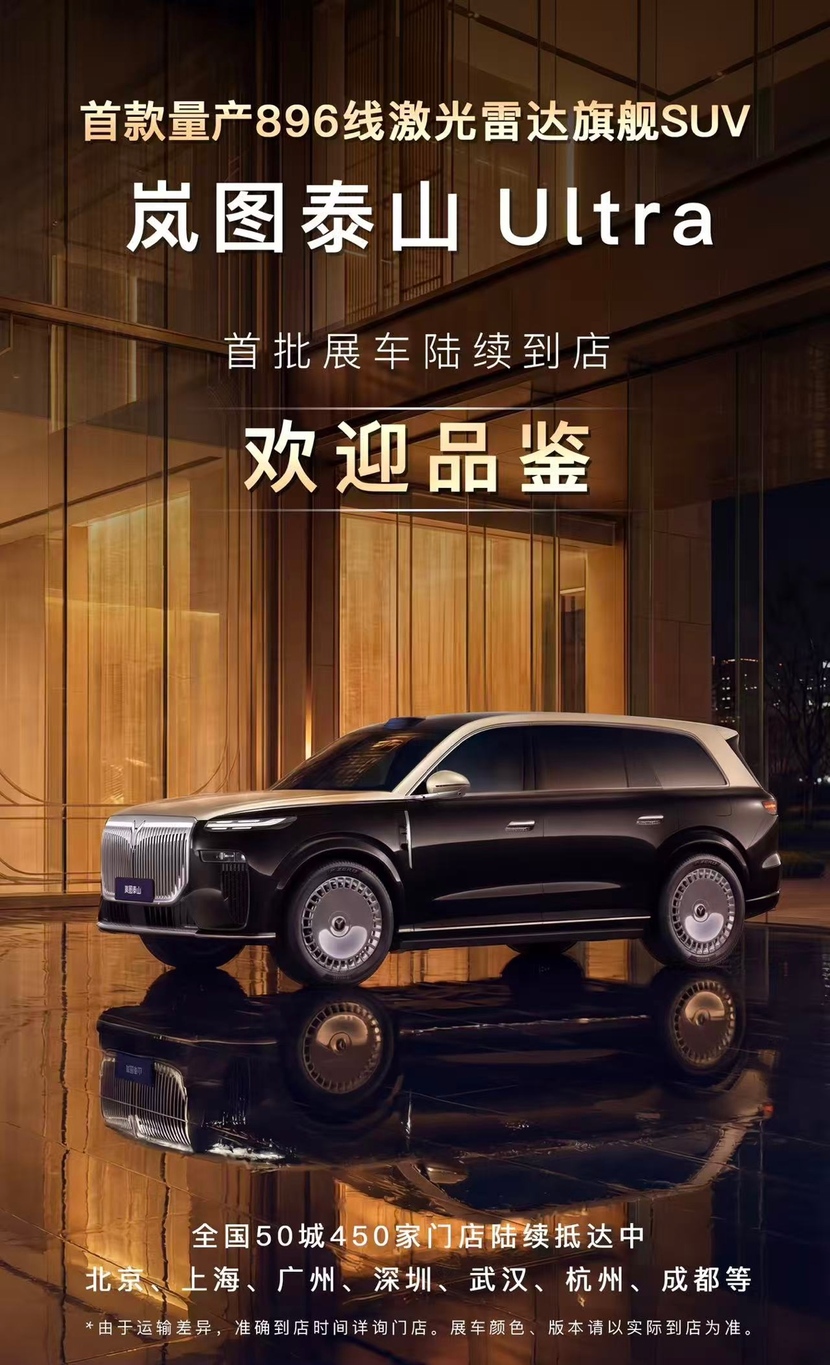 搭载896线激光雷达 岚图泰山Ultra将于3月17日交付