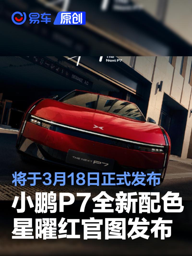 小鹏P7全新配色星曜红官图发布 将于3月18日正式发布