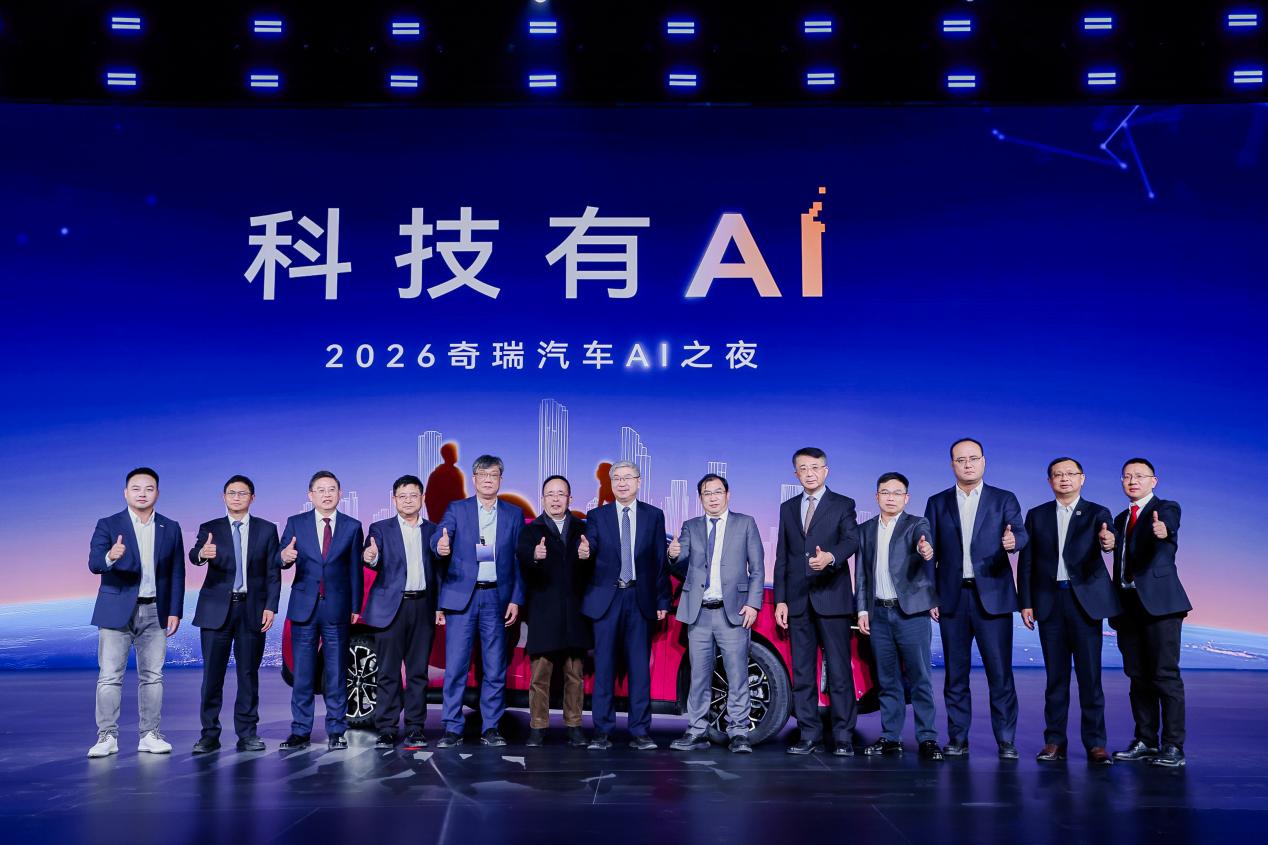 科技有AI 2026奇瑞汽车AI之夜盛大启幕