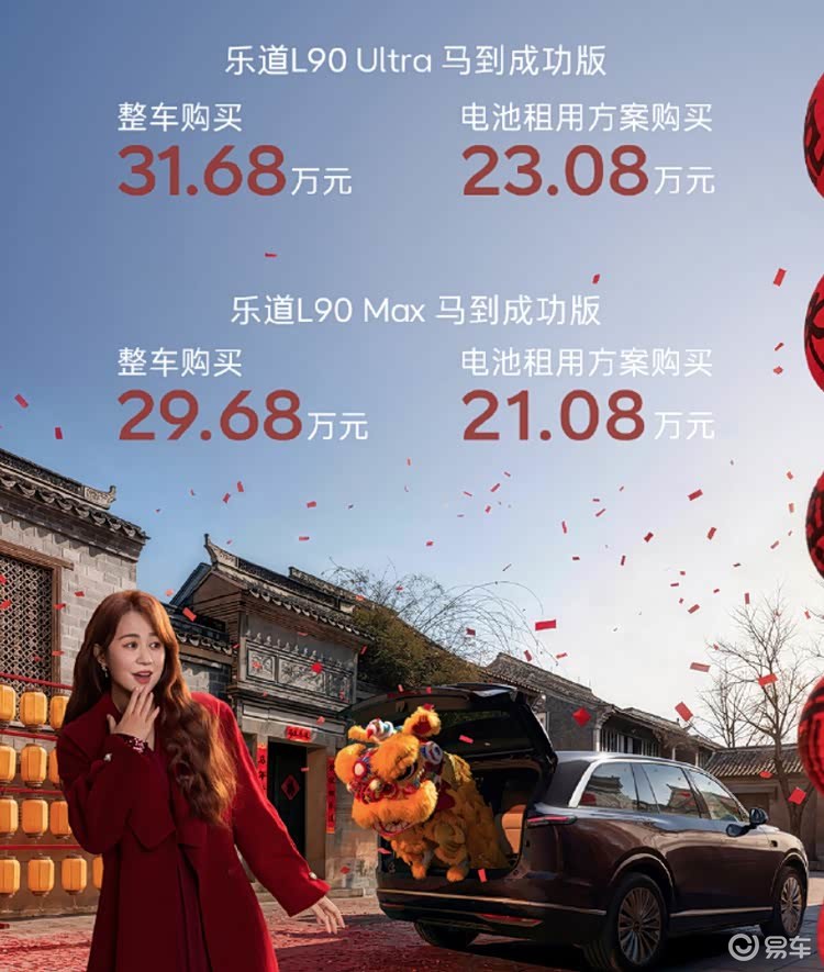 乐道L90“马到成功版”上市 售29.68万元起