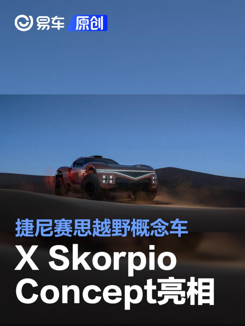 捷尼赛思越野概念车X Skorpio Concept亮相 搭载V8发动机