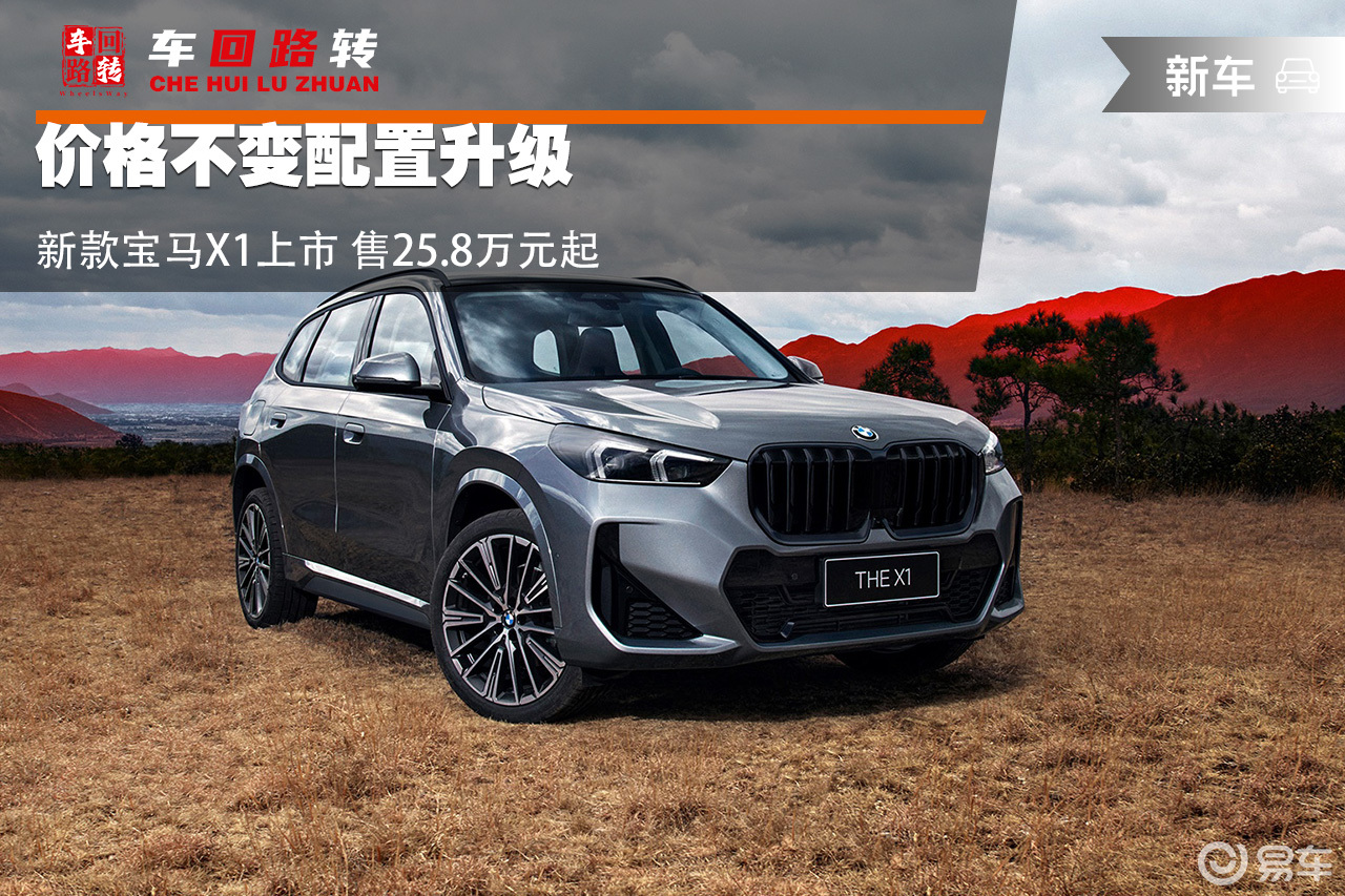 价格不变配置升级 新款宝马X1上市 售25.8万元起