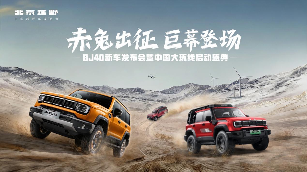 BJ40家族上新三款车，燃油巨幕版13.29 万元起