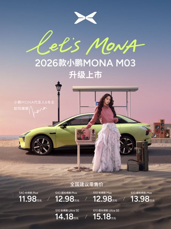 11.98 万起的2026款小鹏 MONA M03上市了