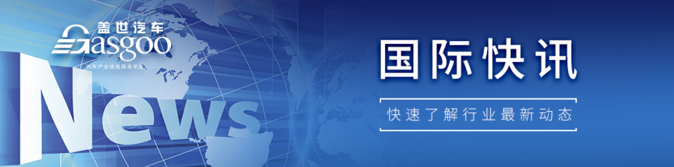 【国际快讯】曝特朗普政府拟对数十国加征新一轮关税；通用汽车上调全年盈利预期；Mobileye将为Stellantis提供云端驾驶辅助技术