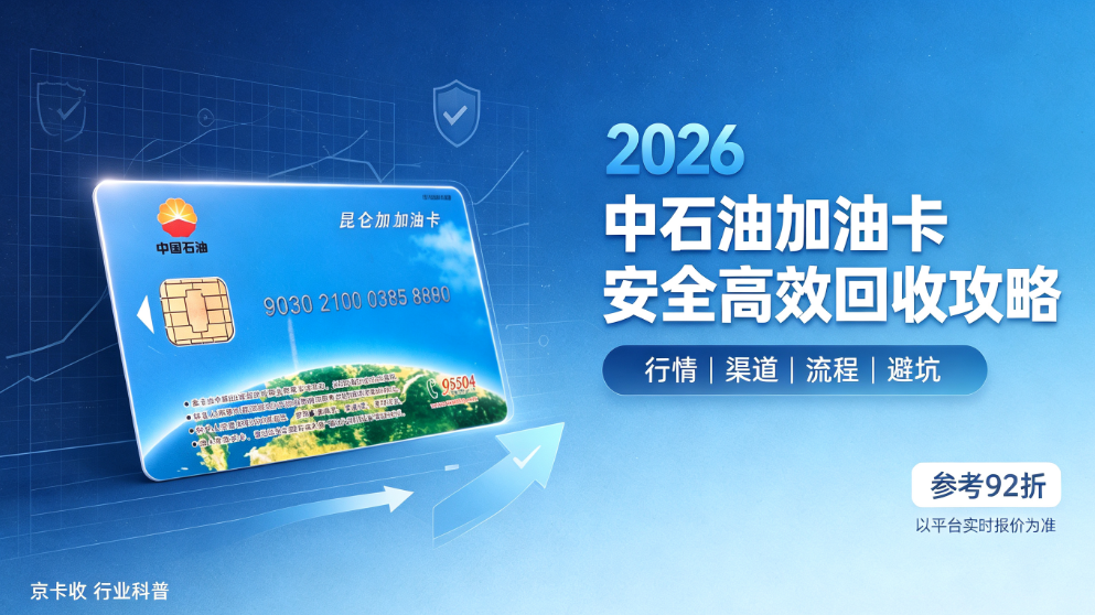 2026中石油昆仑加油卡回收实测：行情渠道流程全梳理，京卡收合规方案解读