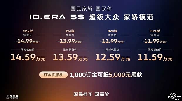 上汽大众ID.ERA 5S预售权益价11.59万起 将于8月21日成都车展上市