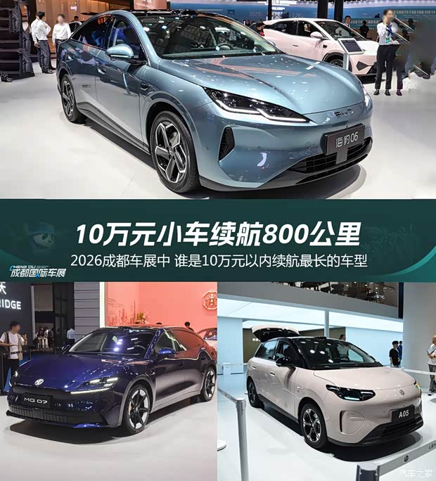 2026成都车展中，谁是10万元以内续航最长的车型
