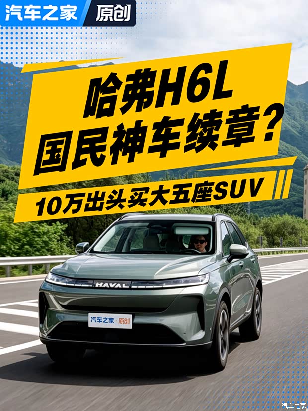 10万出头买大五座SUV 深度体验哈弗H6L