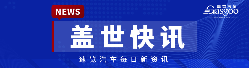 【盖世快讯】2026款理想i6完成工信部申报；曝何阔任沃尔沃大中华区销售公司负责人