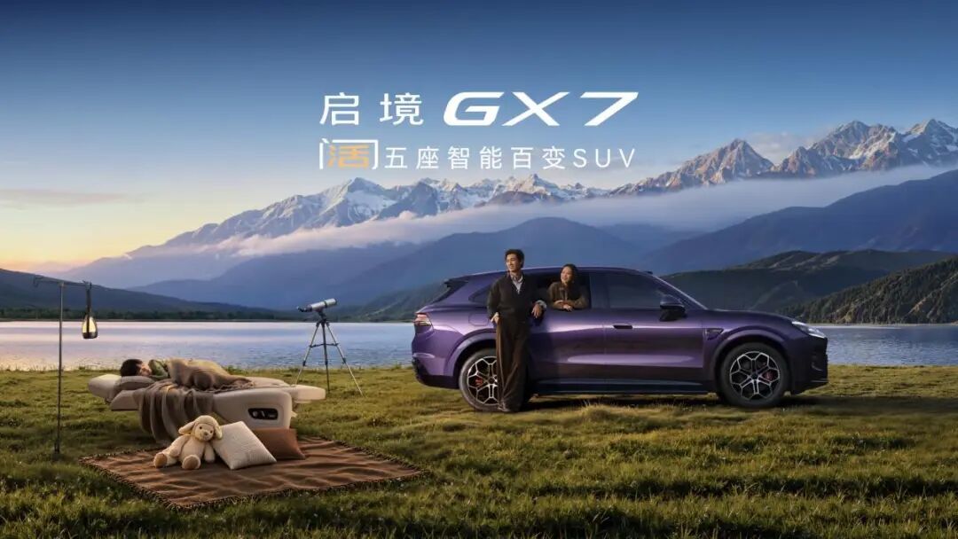 新车｜22.99万起 启境GX7上市 配全系L3架构