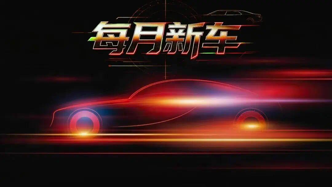 10月，这些重磅新车即将上市
